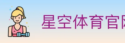 星空体育官网 logo